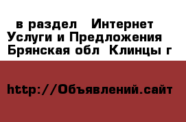  в раздел : Интернет » Услуги и Предложения . Брянская обл.,Клинцы г.